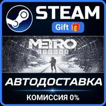 Metro Exodus Steam Gift СТИМ ГИФТ ПК АВТОДОСТАВКА ПОДАРОК