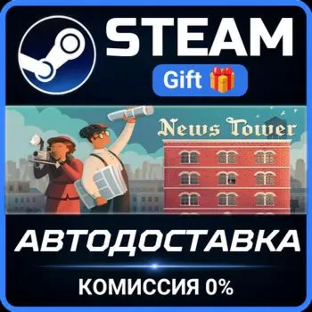 News Tower Steam Gift СТИМ ГИФТ ПК АВТОДОСТАВКА ПОДАРОК
