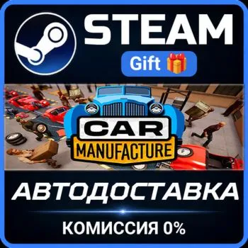 Car Manufacture Steam Gift СТИМ ГИФТ ПК АВТОДОСТАВКА ПОДАРОК