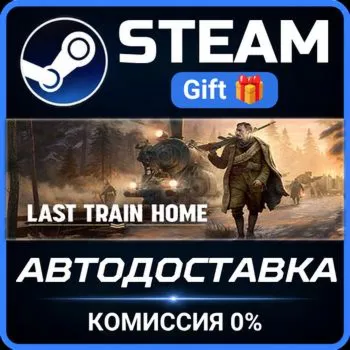 Last Train Home Steam Gift СТИМ ГИФТ ПК АВТОДОСТАВКА ПОДАРОК
