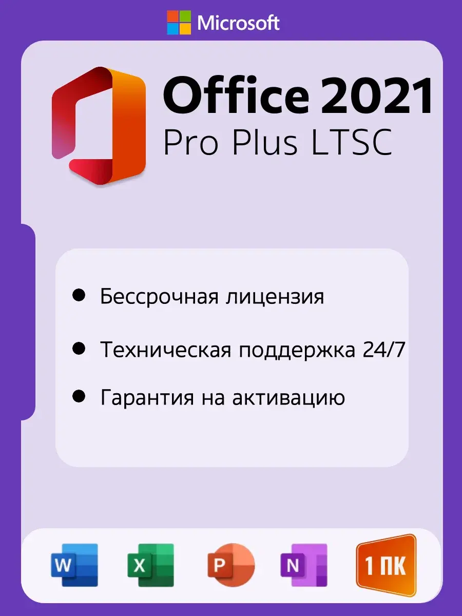 Ключ активации Microsoft Office 2021 pro plus, Электронный ключ (бессрочная лицензия