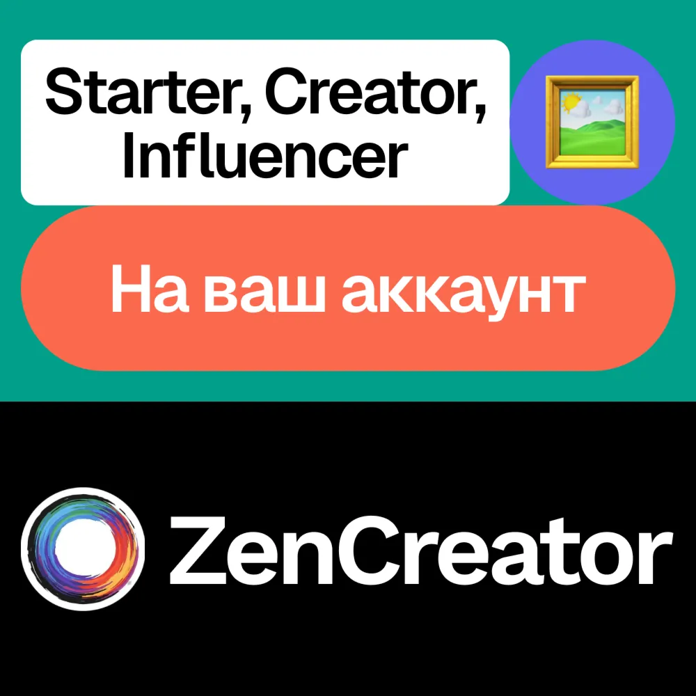 ️ ZenCreator | Starter, Creator, Influencer | На ваш аккаунт