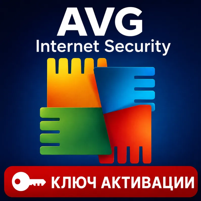 Ключ активации AVG Internet Security (на 1-3 года)