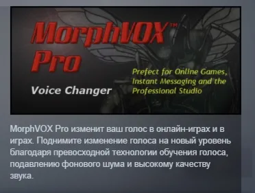 MorphVOX Pro 4 - Voice Changer (Old) АВТОДОСТАВКА STEAM РОССИЯ