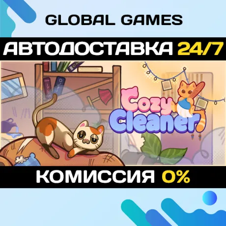 Cozy Cleaner STEAM GIFT АВТОДОСТАВКА