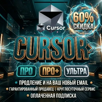 Cursor AI Pro, Cursor Pro Plus, Cursor Ultra ПОДПИСКА | Прод