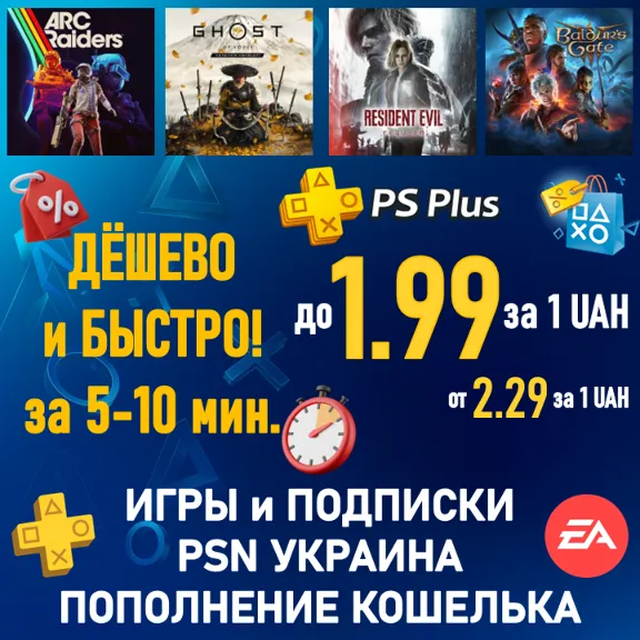 ПОКУПКА ИГР|ПОДПИСКА PSN УКРАИНА|ПОПОЛНЕНИЕ КОШЕЛЬКА PLAYSTA