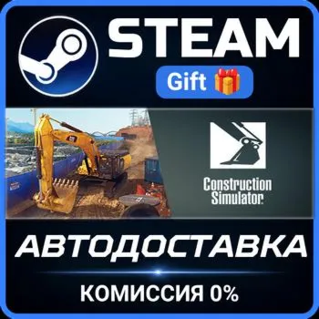 Construction Simulator Steam Gift СТИМ ГИФТ ПК АВТОДОСТАВКА ПОДАРОК