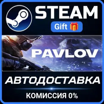Pavlov STEAM GIFT СТИМ ГИФТ ПК АВТОДОСТАВКА ПОДАРОК