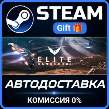 Elite: Dangerous Steam Gift СТИМ ГИФТ ПК АВТОДОСТАВКА ПОДАРОК