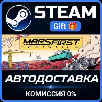 Mars First Logistics STEAM GIFT СТИМ ГИФТ ПК АВТОДОСТАВКА ПОДАРОК