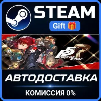 Persona 5 Royal Steam Gift СТИМ ГИФТ ПК АВТОДОСТАВКА ПОДАРОК