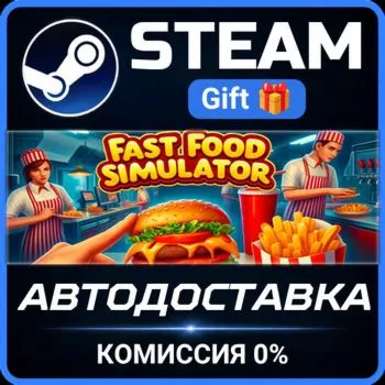 Fast Food Simulator Steam Gift СТИМ ГИФТ ПК АВТОДОСТАВКА ПОДАРОК