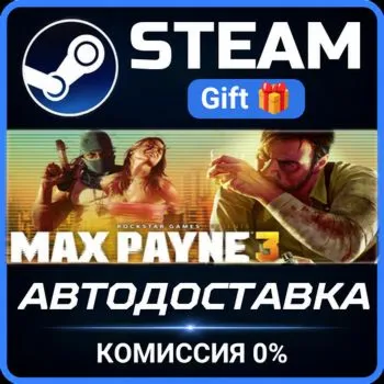 Max Payne 3 Steam Gift СТИМ ГИФТ ПК АВТОДОСТАВКА ПОДАРОК