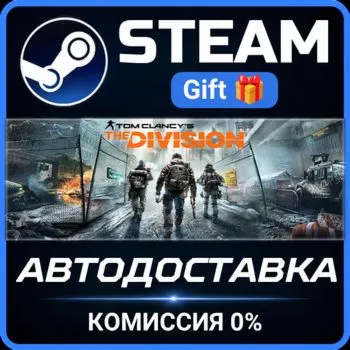 Tom Clancy's The Division STEAM GIFT СТИМ ГИФТ ПК АВТОДОСТАВКА ПОДАРОК