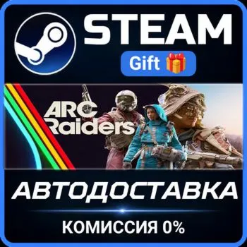 Arc Raiders Steam Gift СТИМ ГИФТ ПК АВТОДОСТАВКА ПОДАРОК