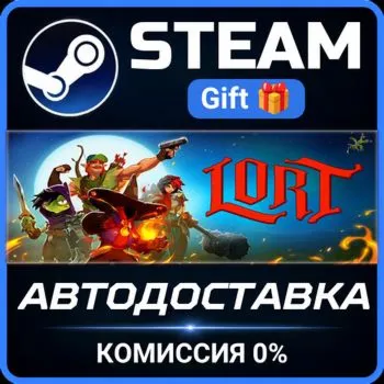 LORT STEAM GIFT СТИМ ГИФТ ПК АВТОДОСТАВКА ПОДАРОК