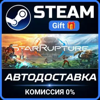 StarRupture Steam Gift СТИМ ГИФТ ПК АВТОДОСТАВКА ПОДАРОК