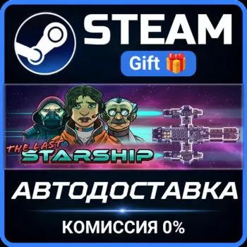 The Last Starship Steam Gift СТИМ ГИФТ ПК АВТОДОСТАВКА ПОДАРОК