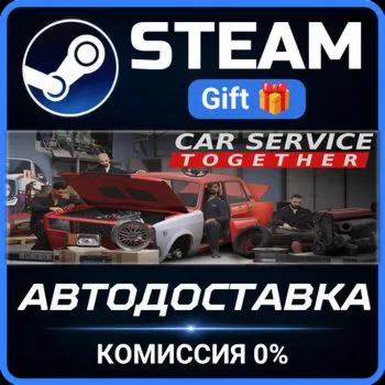 Car Service Together Steam Gift СТИМ ГИФТ ПК АВТОДОСТАВКА ПОДАРОК
