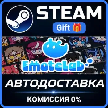 EmoteLab STEAM GIFT СТИМ ГИФТ ПК АВТОДОСТАВКА ПОДАРОК