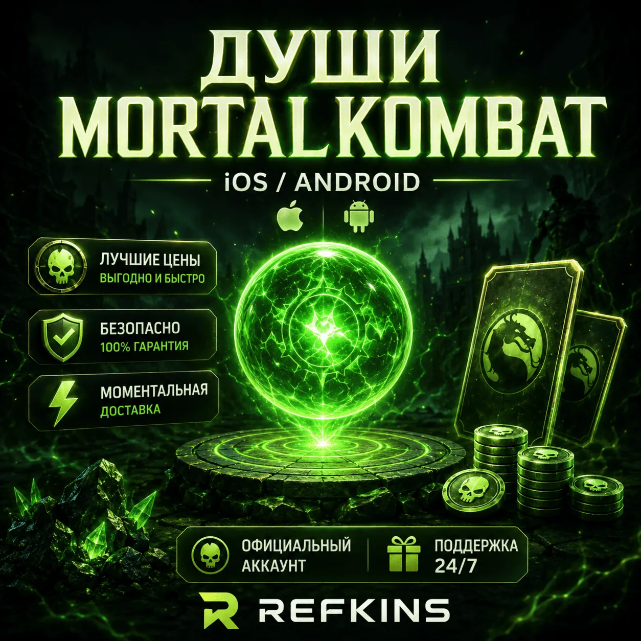 ДУШИ MORTAL KOMBAT MOBILE IOS/ANDROID БУСТ MKM V7.3.0