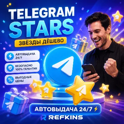 TELEGRAM STARS ЗВЁЗДЫ TG | АВТОВЫДАЧА ПОДАРКОМ 24/7 ТГ СТАРС