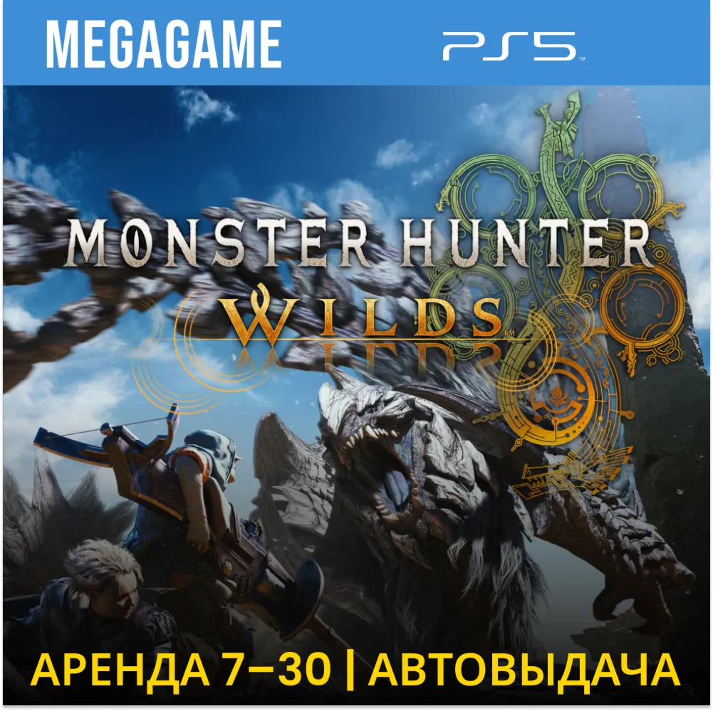 Monster Hunter Wilds (PS5/RUS) Аренда от 7 дней