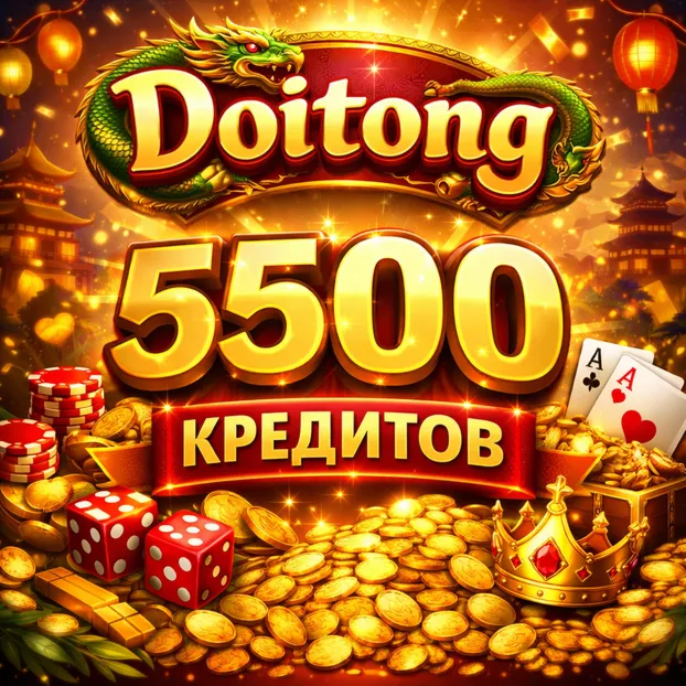  АККАУНТ Doitong FREE — 5500 КРЕДИТОВ 