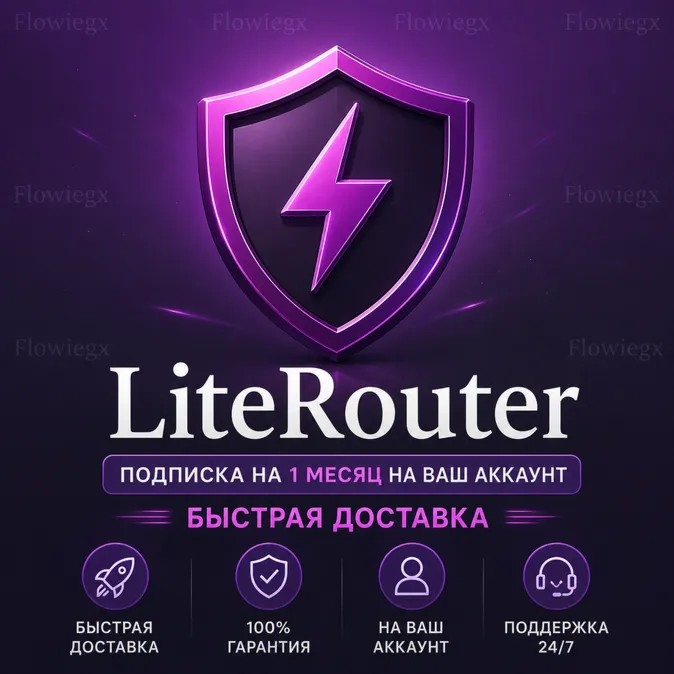 LiteRouter | Подписка на 1 месяц на ваш аккаунт | Быстрая доставка