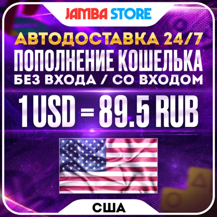 ПОПОЛНЕНИЕ PSN США (USD) · БЕЗ ВХОДА / СО ВХОДОМ · АВТО 24/7 · PS Store PS4 PS5