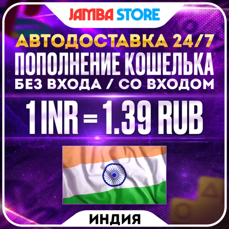ПОПОЛНЕНИЕ PSN ИНДИЯ (INR) · БЕЗ ВХОДА / СО ВХОДОМ · АВТО 24/7 · PS Store PS4 PS5
