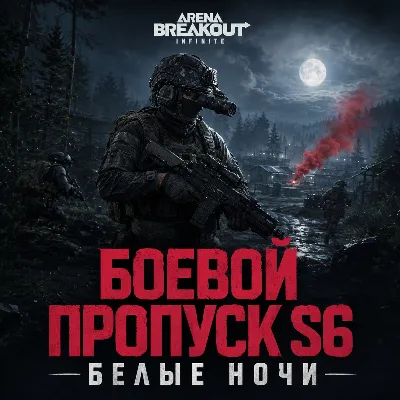 Arena Breakout: Infinite боевой пропуск 6 сезон по ID расшир