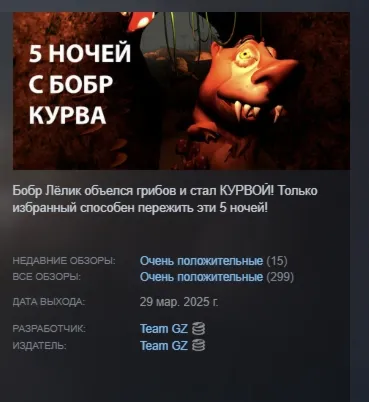 5 НОЧЕЙ С БОБР КУРВА АВТОДОСТАВКА STEAM РОССИЯ