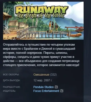 Runaway, The Dream of The Turtle АВТОДОСТАВКА STEAM РОССИЯ