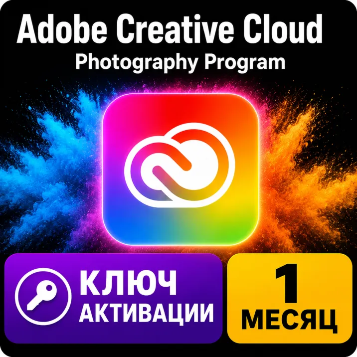 Ключ активации месячной подписки на программу Adobe Creative Cloud для работы с фотог
