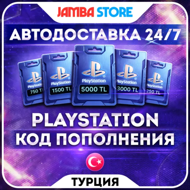 ПОДАРОЧНАЯ КАРТА PSN ТУРЦИЯ 250-5000 TL · КОД ПОПОЛНЕНИЯ · АВТО 24/7 · PS Store