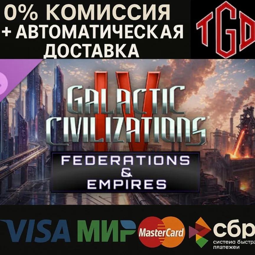  Galactic Civilizations IV-Federations & Empires | Steam РУ+KZ+UA+CIS+AR+TR+CN 