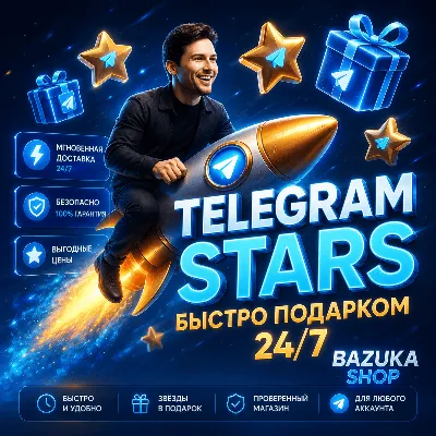 TELEGRAM STARS ЗВЁЗДЫ TG | АВТОВЫДАЧА 24/7