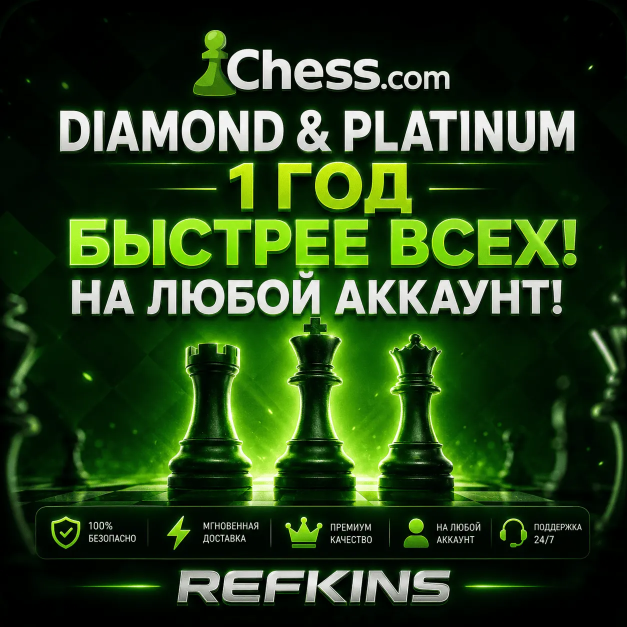 CHESS.COM ПОДПИСКА DIAMOND И PLATINUM НА 1 ГОД/12 МЕСЯЦ