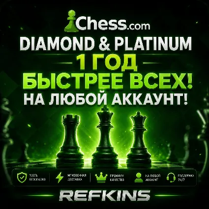 CHESS.COM ПОДПИСКА DIAMOND И PLATINUM НА 1 ГОД/12 МЕСЯЦ