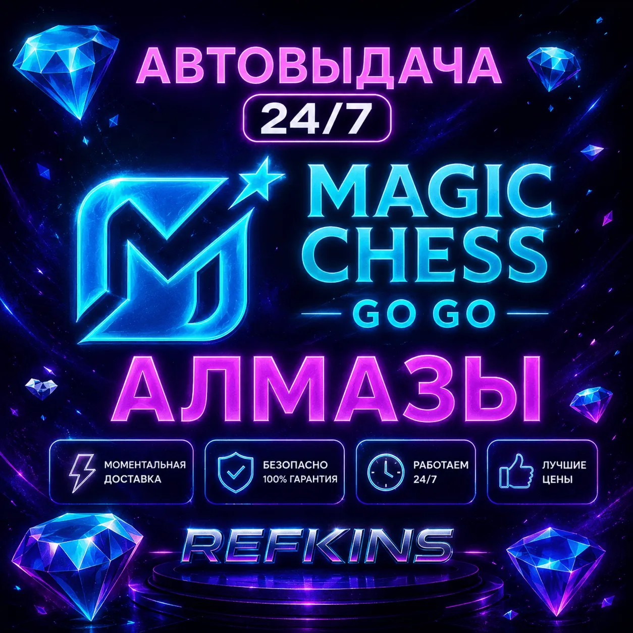 MAGIC CHESS: GO GO АЛМАЗЫ | GLOBAL ПО ID | 24/7 АВТО