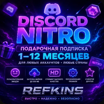 DISCORD NITRO ПОДАРОЧНАЯ ПОДПИСКА 1-12 МЕСЯЦЕВ
