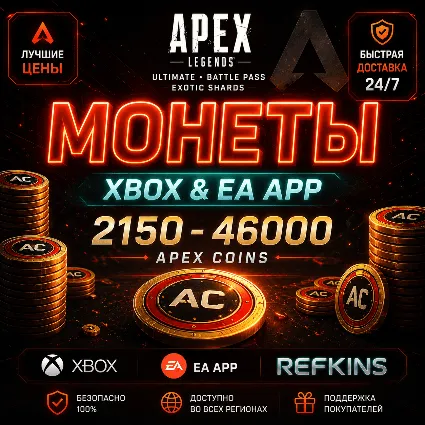 APEX LEGENDS – Монеты / PS / XBOX / PC / EA APP / STEAM / ОСКОЛКИ | ПРОПУСК АПЕКС