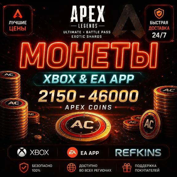 APEX LEGENDS – Монеты / PS / XBOX / PC / EA APP / STEAM / ОС