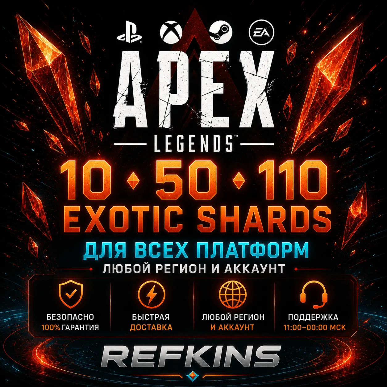 APEX LEGENDS – ЭКЗОТИЧЕСКИЕ ОСКОЛКИ PS/XBOX/PC/EA APP