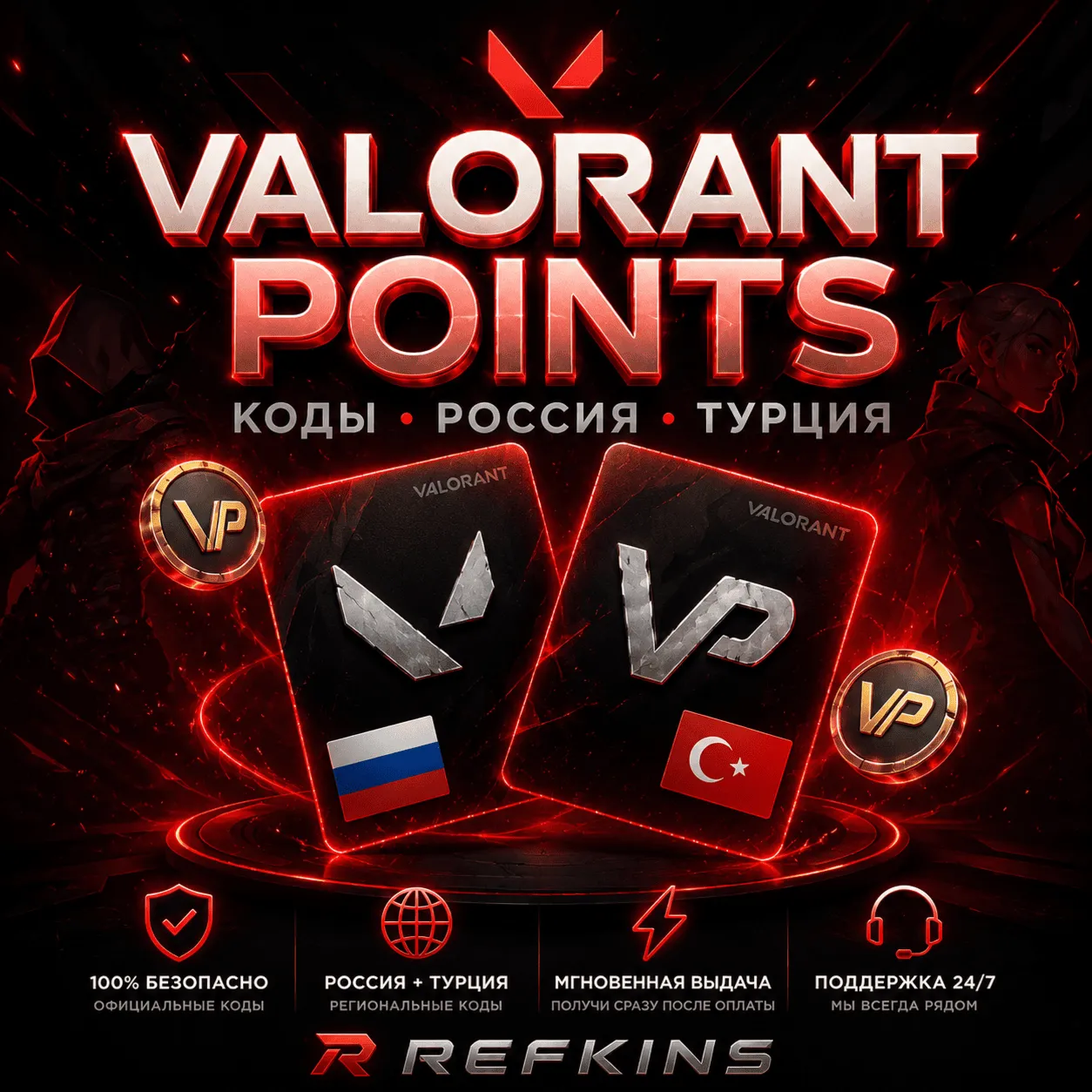 VALORANT POINTS РОССИЯ И ТУРЦИЯ КОДЫ | 24/7 АВТО-ВЫДАЧА