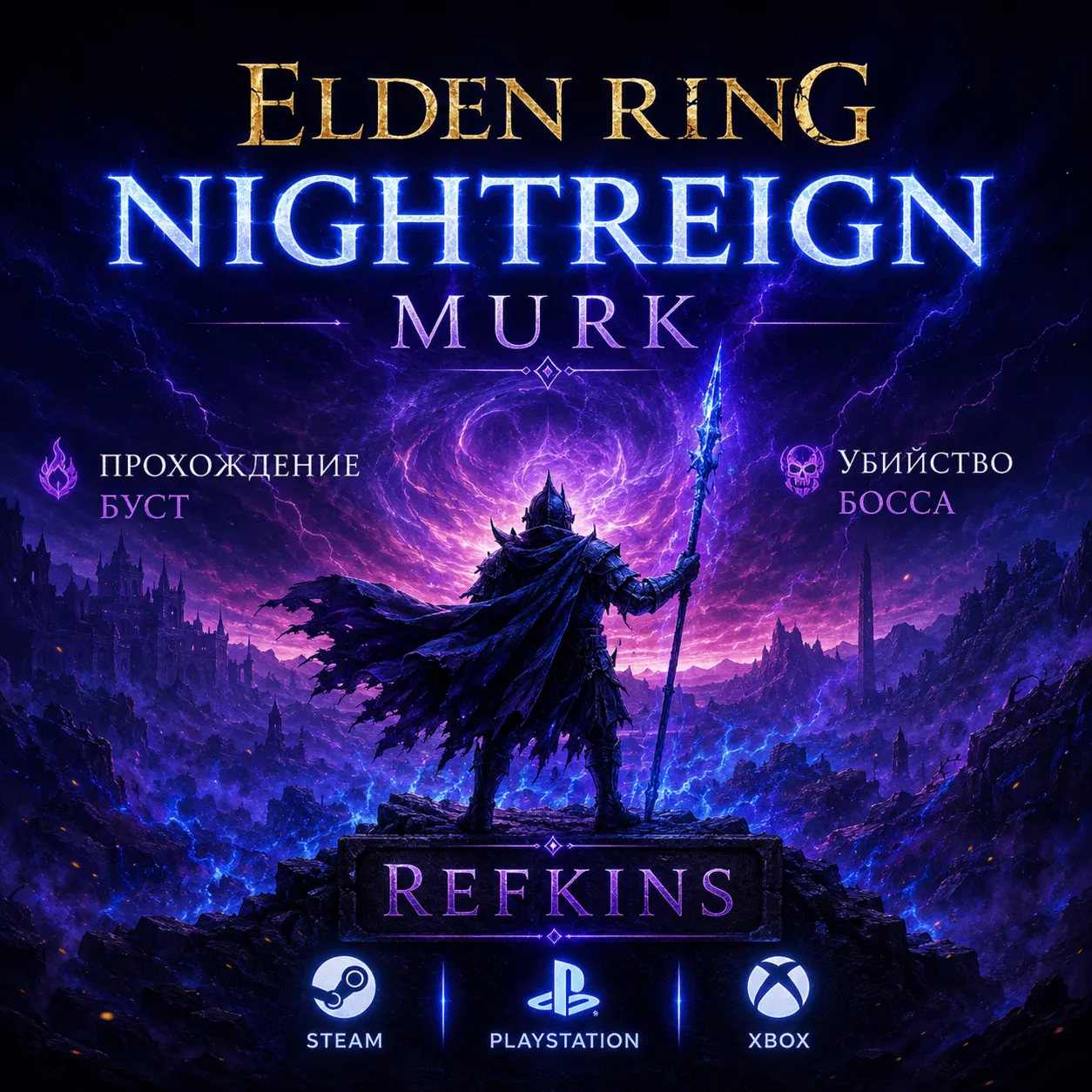ELDEN RING Nightreign СКИН ОТКРЫТИЕ БУСТ БОСС ПРОХОЖДЕН