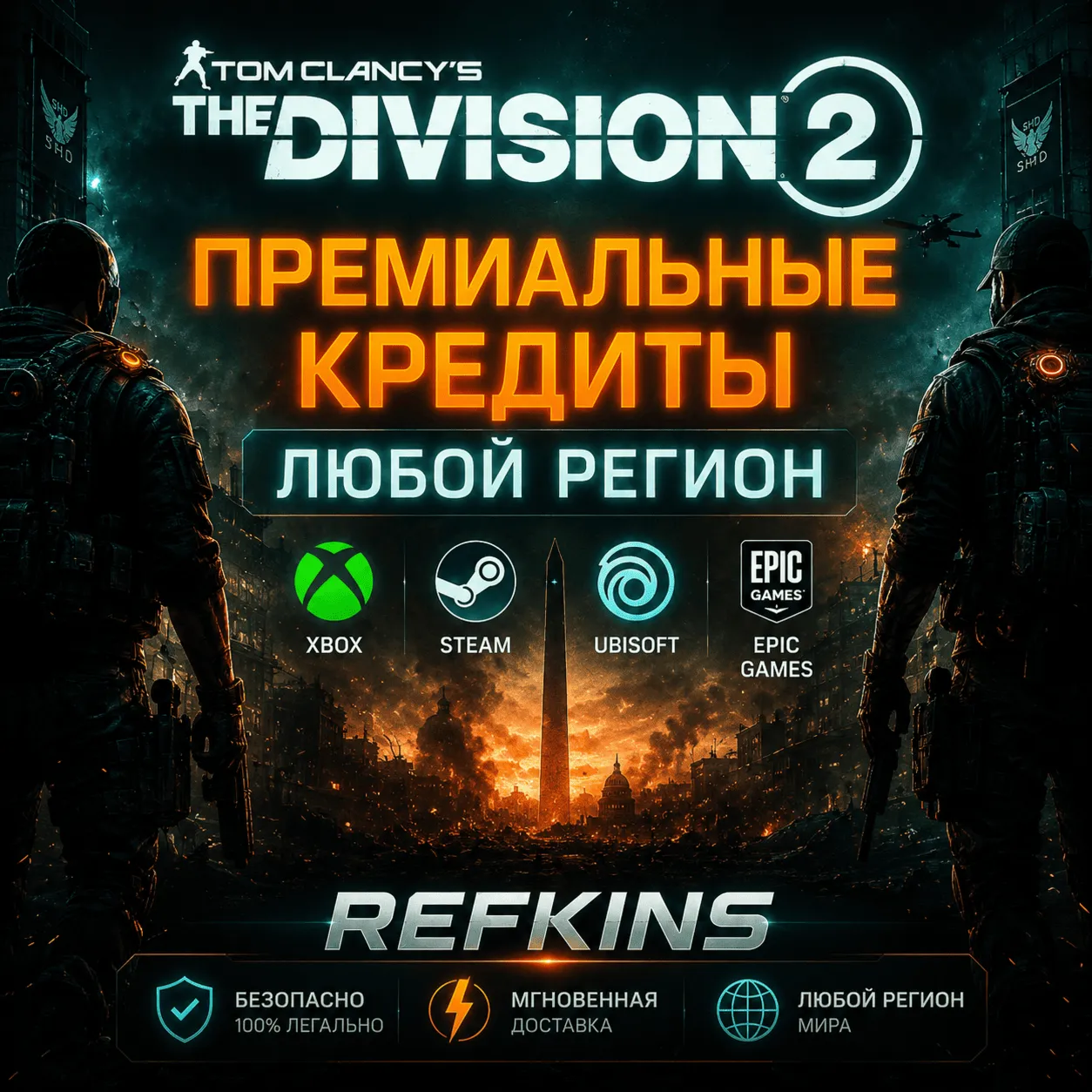 Tom Clancy's The Division 2 Кредиты XBOX/PC/ПК ЛЮБОЙ+РФ