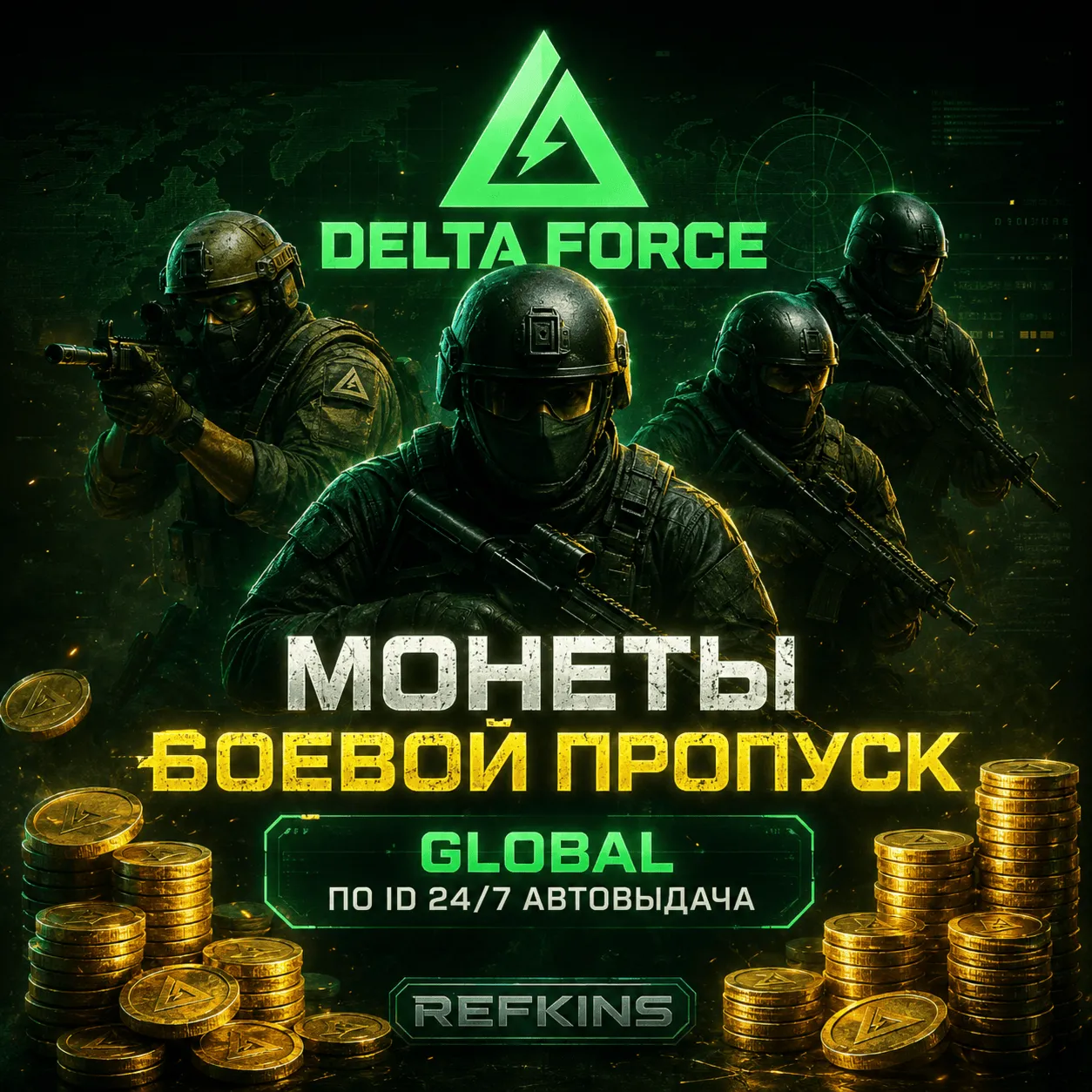 DELTA FORCE МОНЕТЫ GLOBAL ПО ID ПК/PC + БОЕВОЙ ПРОПУСК